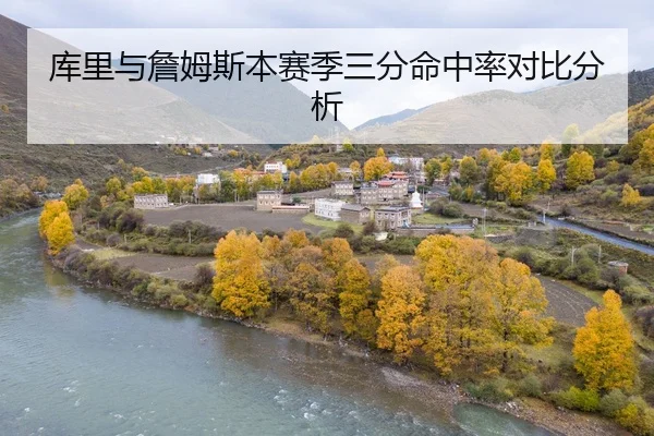 库里与詹姆斯本赛季三分命中率对比分析